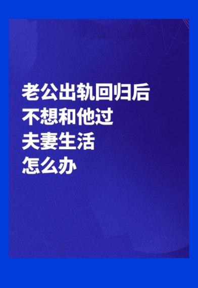 老公出轨回归_出轨回归老公还和小三联系_出轨回归老公还爱你的表现