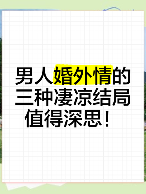 外遇婚外情是什么意思_婚外情的5个必然结局_婚外情外遇