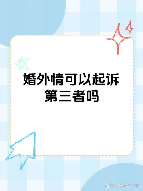 婚外情可以起诉男方吗_起诉婚外情可以撤诉吗_婚外情可以起诉吗